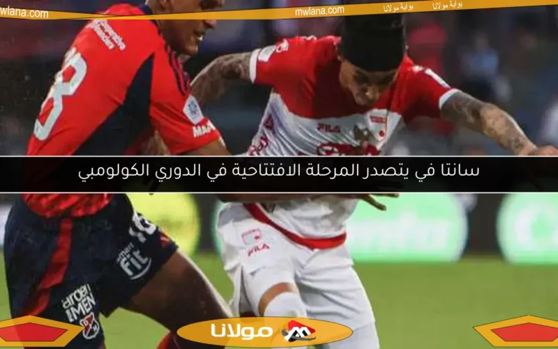 سانتا في يتصدر المرحلة الافتتاحية في الدوري الكولومبي