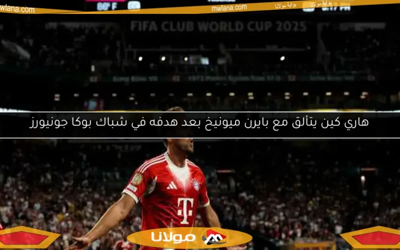هاري كين يتألق مع بايرن ميونيخ بعد هدفه في شباك بوكا جونيورز