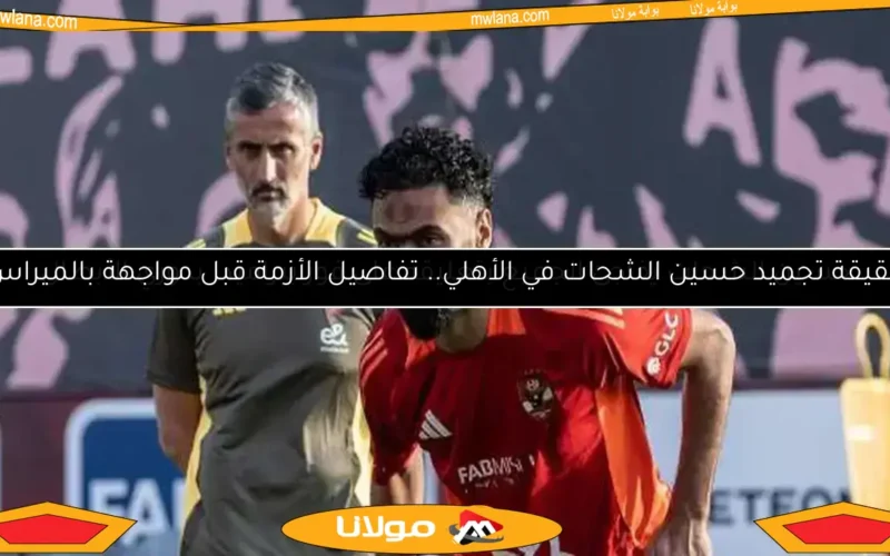 قرارات خوسيه ريبيرو تُشعل قلق لاعبي الأهلي (تقرير خاص)