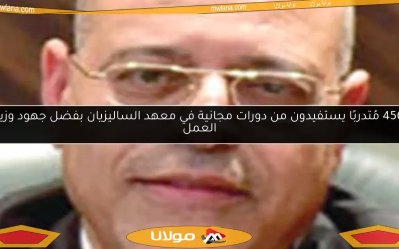 456 مُتدربًا يستفيدون من دورات مجانية في معهد الساليزيان بفضل جهود وزير العمل