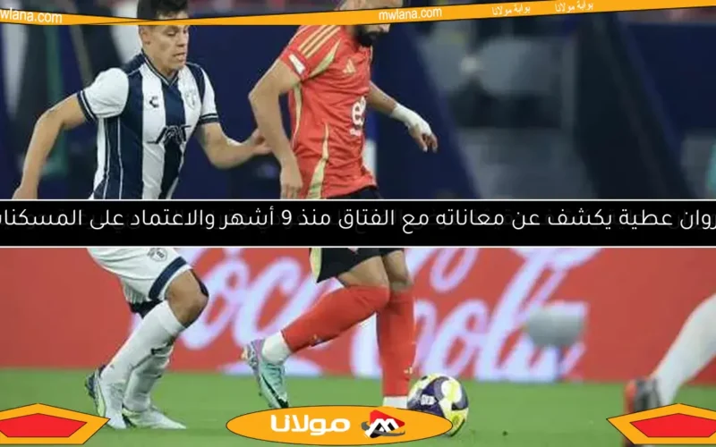 مروان عطية يكشف حقيقة عرض الفتح السعودي وقراره النهائي برغبة جوميز