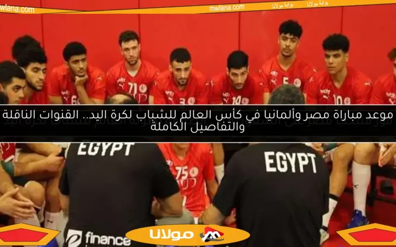 موعد مباراة مصر وألمانيا في كأس العالم للشباب لكرة اليد.. القنوات الناقلة والتفاصيل الكاملة