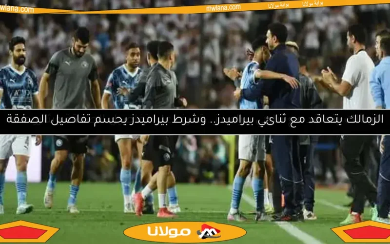 الزمالك يتعاقد مع ثنائي بيراميدز.. وشرط بيراميدز يحسم تفاصيل الصفقة