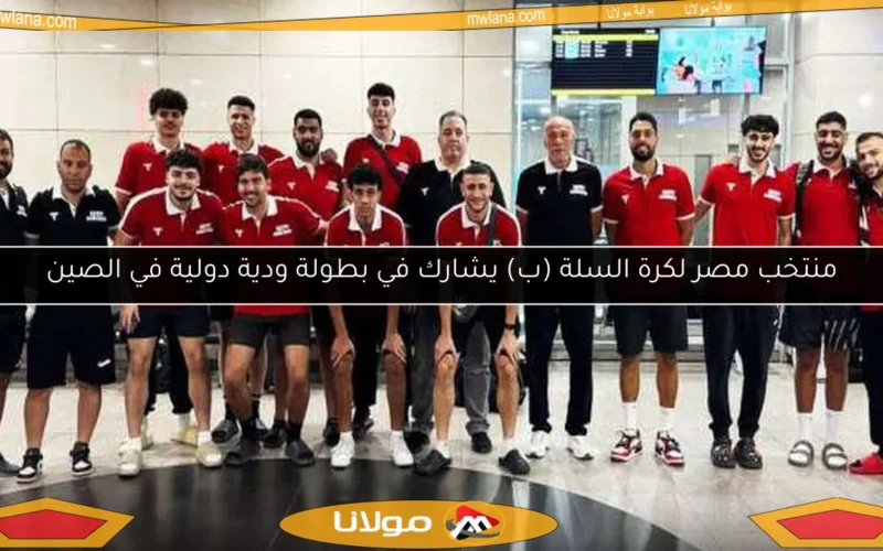 منتخب مصر لكرة السلة (ب) يشارك في بطولة ودية دولية في الصين