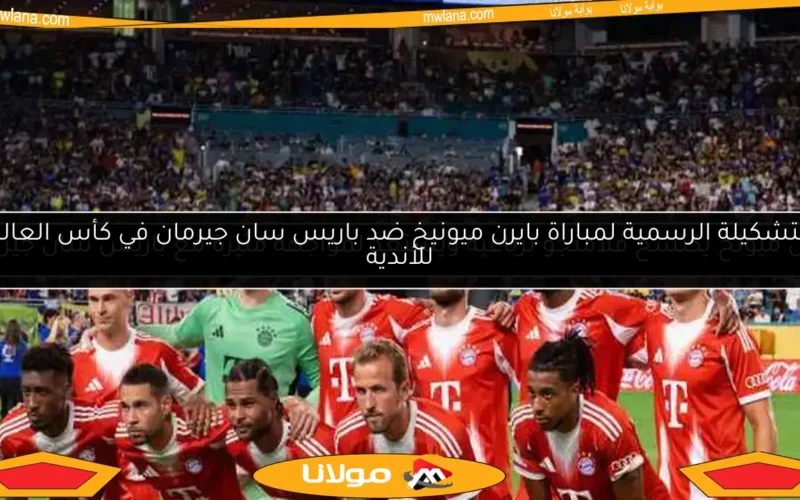 بايرن ميونخ يكتسح فلامنجو برباعية ويستعد لمواجهة مثيرة مع باريس سان جيرمان