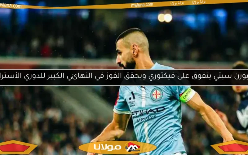 ملبورن سيتي يتفوق على فيكتوري ويحقق الفوز في النهائي الكبير للدوري الأسترالي