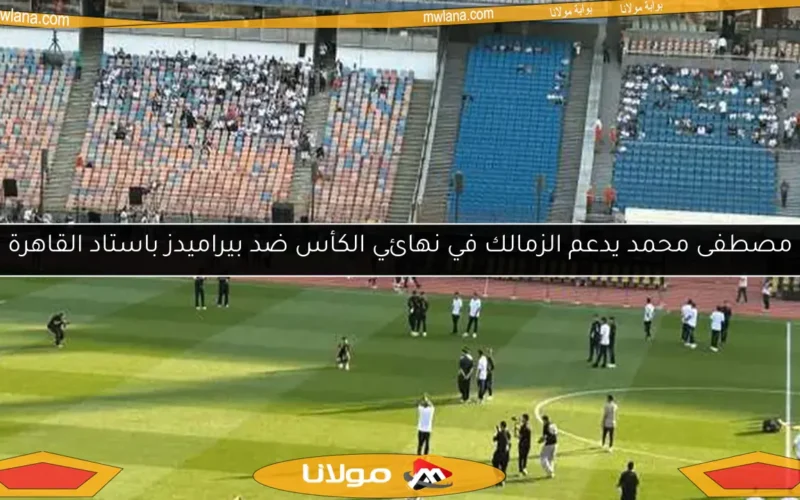 مصطفى محمد يدعم الزمالك في نهائي الكأس ضد بيراميدز باستاد القاهرة