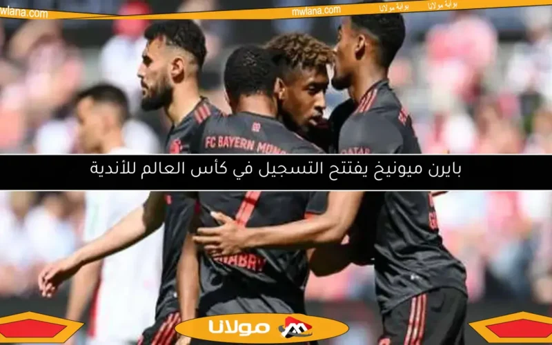 بايرن ميونيخ يفتتح التسجيل في كأس العالم للأندية