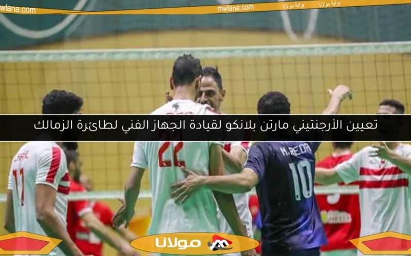 تعيين الأرجنتيني مارتن بلانكو لقيادة الجهاز الفني لطائرة الزمالك