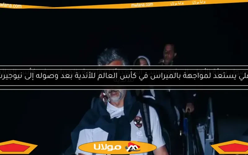 الأهلي يستعد لمواجهة بالميراس في كأس العالم للأندية بعد وصوله إلى نيوجيرسي