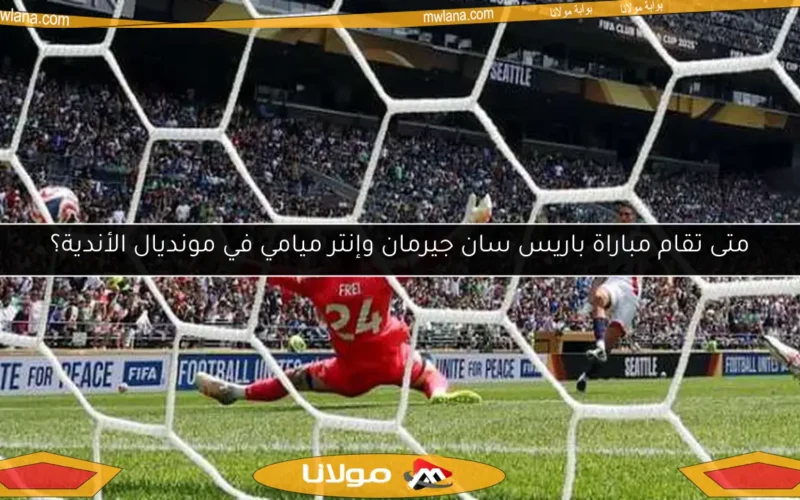 متى تقام مباراة باريس سان جيرمان وإنتر ميامي في مونديال الأندية؟