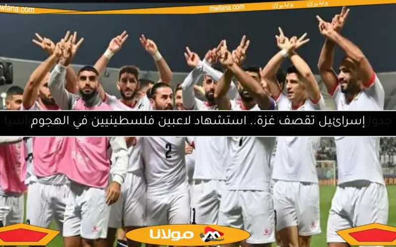إسرائيل تقصف غزة.. استشهاد لاعبين فلسطينيين في الهجوم