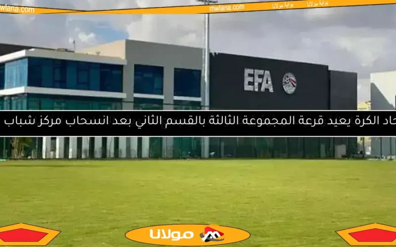 اتحاد الكرة يعيد قرعة المجموعة الثالثة بالقسم الثاني بعد انسحاب مركز شباب تلا