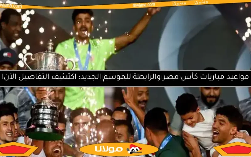 مواعيد مباريات كأس مصر والرابطة للموسم الجديد: اكتشف التفاصيل الآن!