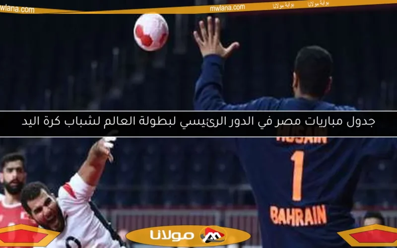 جدول مباريات مصر في الدور الرئيسي لبطولة العالم لشباب كرة اليد