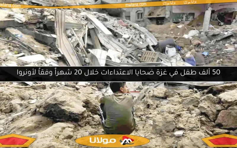 50 ألف طفل في غزة ضحايا الاعتداءات خلال 20 شهراً وفقاً لأونروا