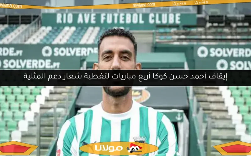 إيقاف أحمد حسن كوكا أربع مباريات لتغطية شعار دعم المثلية