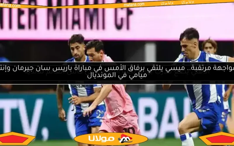ترتيب مجموعة الأهلي في كأس العالم للأندية بعد انتصار إنتر ميامي على بورتو