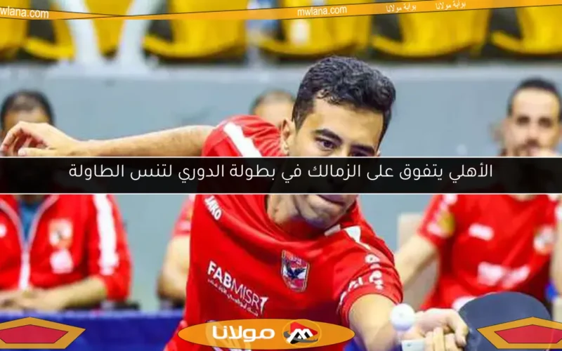 الأهلي يتفوق على الزمالك في بطولة الدوري لتنس الطاولة