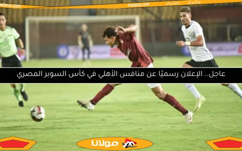 رسميًا.. تعرف على منافس الأهلي في كأس السوبر المصري