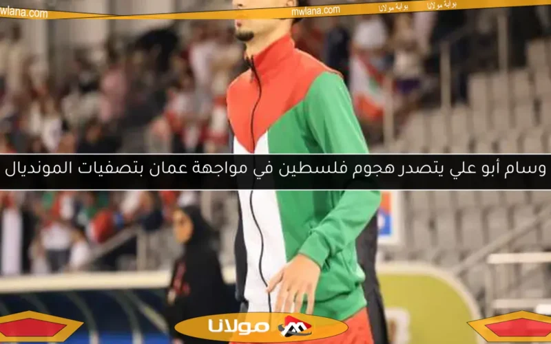 وسام أبو علي يتصدر هجوم فلسطين في مواجهة عمان بتصفيات المونديال