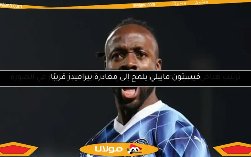 ترتيب هدافي دوري أبطال إفريقيا: مايلي يتصدر وإمام عاشور في الصورة