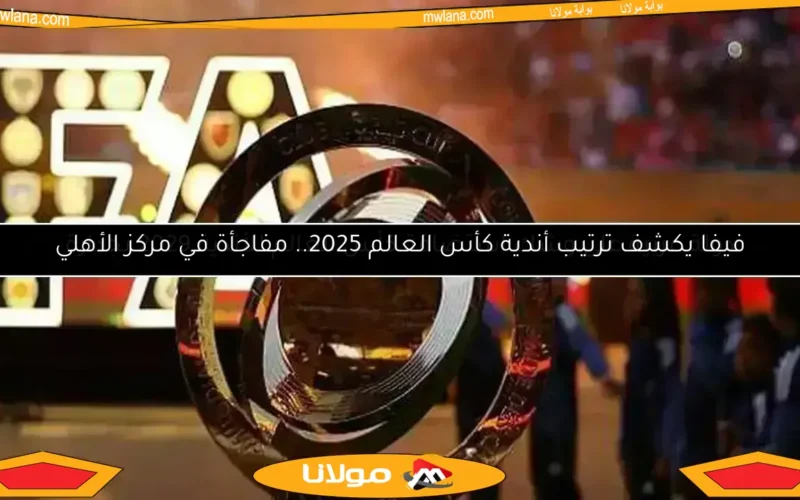 خروج 15 فريقًا من كأس العالم للأندية 2025 رسميًا.. وأتلتيكو مدريد بينهم