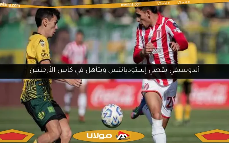 ألدوسيفي يقصي إستوديانتس ويتأهل في كأس الأرجنتين