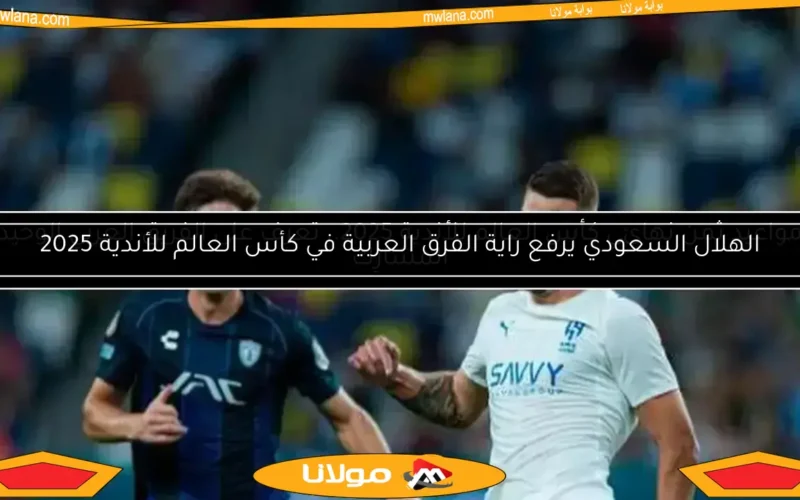 الهلال السعودي يرفع راية الفرق العربية في كأس العالم للأندية 2025