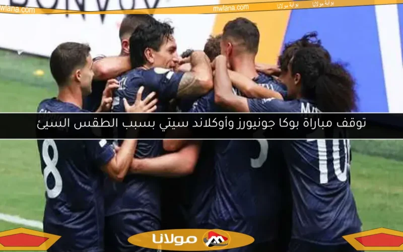 توقف مباراة بوكا جونيورز وأوكلاند سيتي بسبب الطقس السيئ
