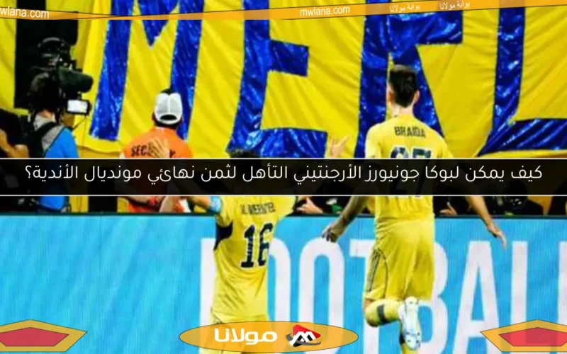 كيف يمكن لبوكا جونيورز الأرجنتيني التأهل لثمن نهائي مونديال الأندية؟