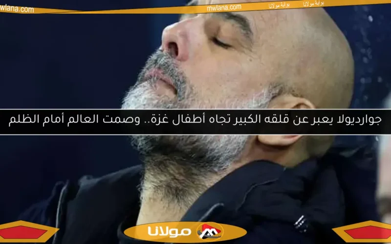 جوارديولا يعبر عن قلقه الكبير تجاه أطفال غزة.. وصمت العالم أمام الظلم