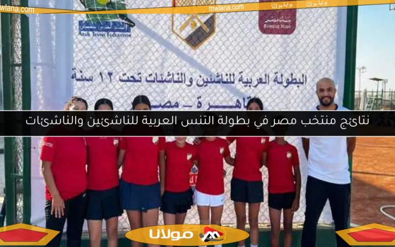 نتائج منتخب مصر في بطولة التنس العربية للناشئين والناشئات