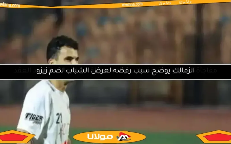 زيزو يفجر مفاجأة حول طلب والده عمولة لتجديد عقده مع الزمالك