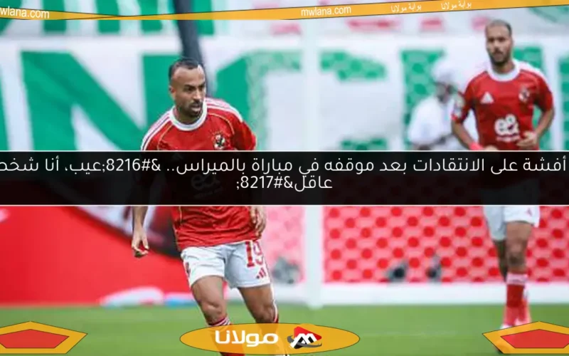 رد أفشة على الانتقادات بعد موقفه في مباراة بالميراس.. ‘عيب، أنا شخص عاقل’