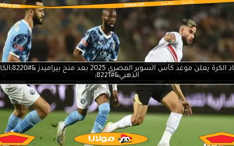 ركلات الترجيح تحدد البطل بعد تعادل الزمالك وبيراميدز في الأشواط الإضافية