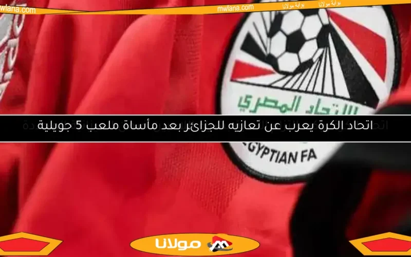 اتحاد الكرة يؤكد: التزام الأندية بشراء اللاعبين ضمن الميزانية المحددة