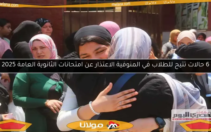 6 حالات تتيح للطلاب في المنوفية الاعتذار عن امتحانات الثانوية العامة 2025