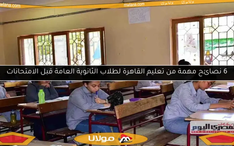 6 نصائح مهمة من تعليم القاهرة لطلاب الثانوية العامة قبل الامتحانات
