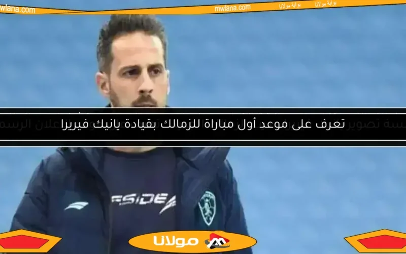 أخبار الزمالك.. تفاصيل صفقة الفدائي وكواليس رحيل ميدو وتشكيل جهاز يانيك الجديد