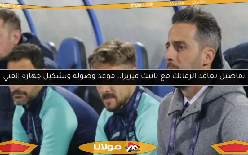 تفاصيل تعاقد الزمالك مع يانيك فيريرا.. موعد وصوله وتشكيل جهازه الفني