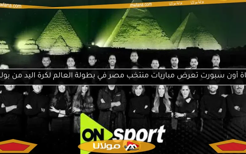 قناة أون سبورت تعرض مباريات منتخب مصر في بطولة العالم لكرة اليد من بولندا
