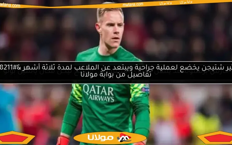 حارس برشلونة قد ينتقل للدوري السعودي.. مرشح ليحل مكان ياسين بونو