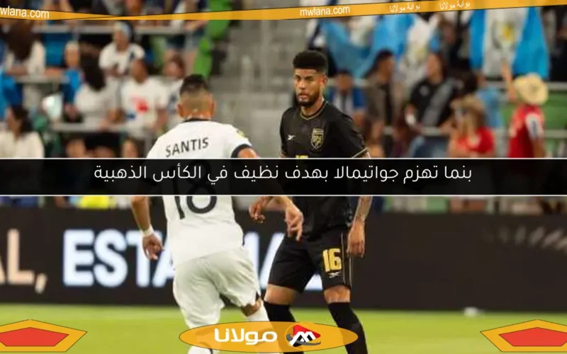 بنما تهزم جواتيمالا بهدف نظيف في الكأس الذهبية