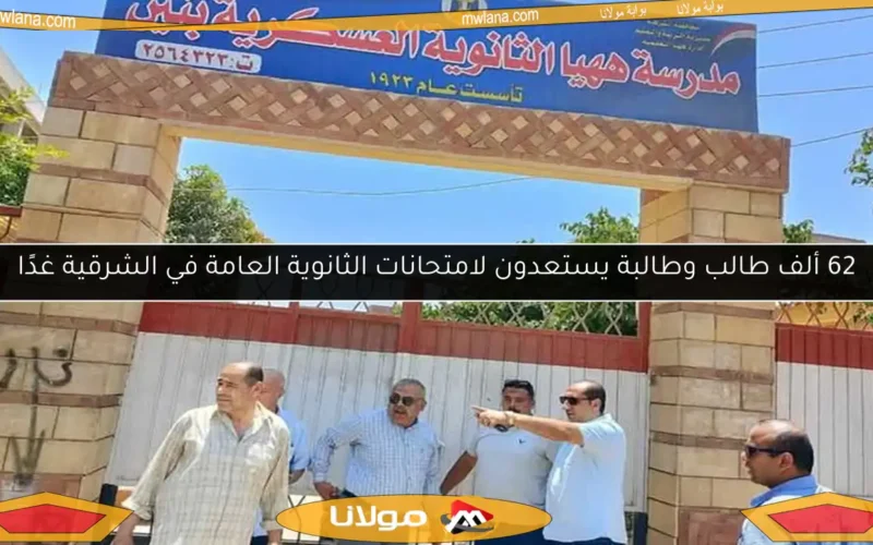 62 ألف طالب وطالبة يستعدون لامتحانات الثانوية العامة في الشرقية غدًا