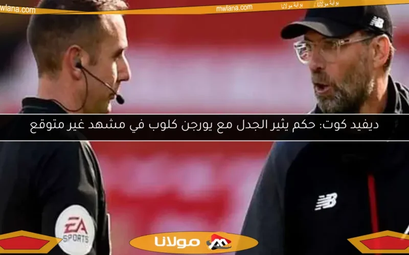 ديفيد كوت: حكم يثير الجدل مع يورجن كلوب في مشهد غير متوقع