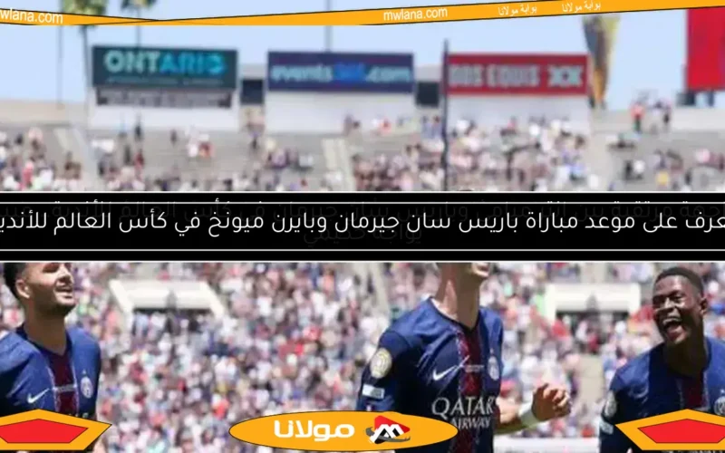 باريس سان جيرمان يتفوق بثنائية على أتلتيكو مدريد في الشوط الأول من مونديال الأندية