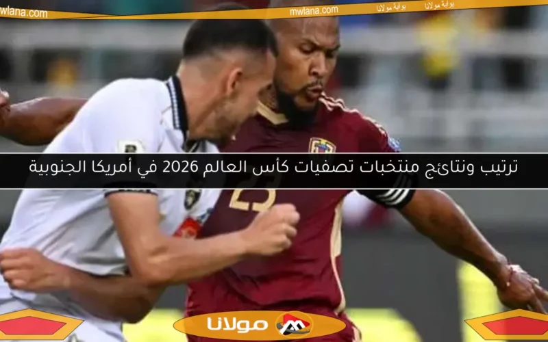 ترتيب ونتائج منتخبات تصفيات كأس العالم 2026 في أمريكا الجنوبية