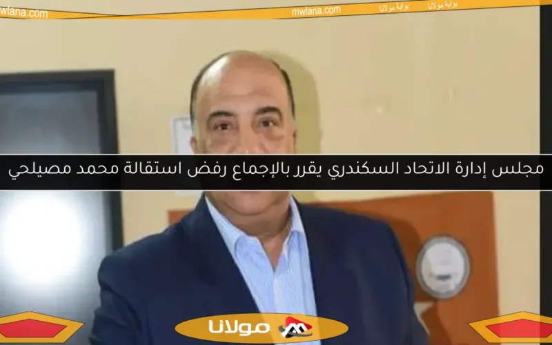 مجلس إدارة الاتحاد السكندري يقرر بالإجماع رفض استقالة محمد مصيلحي