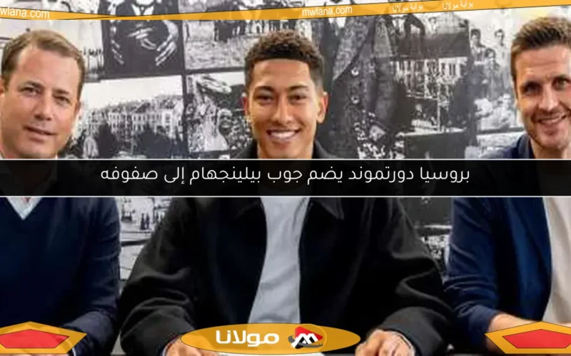 بروسيا دورتموند يضم جوب بيلينجهام إلى صفوفه